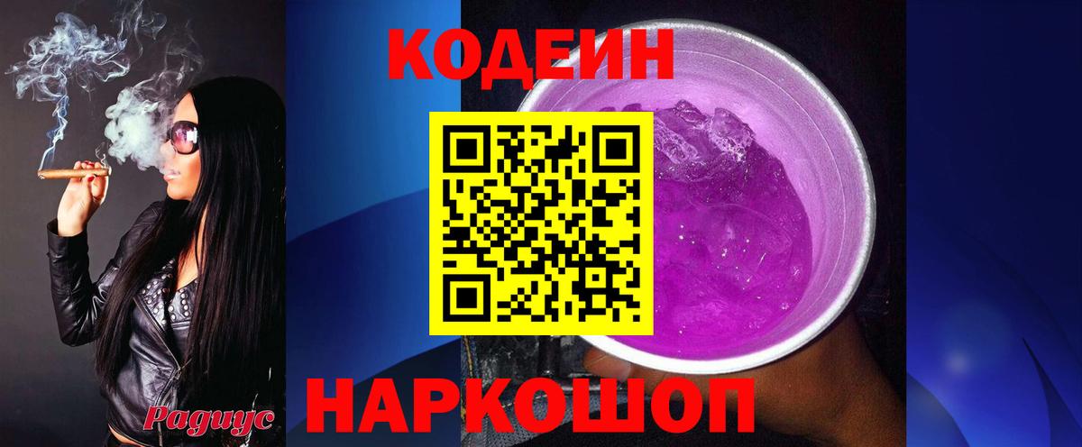 Кодеин Purple Drank  Вход с VPN  Кировск 